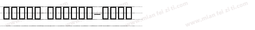 意大利斜体 英语描红字体字体转换